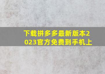 下载拼多多最新版本2023官方免费到手机上