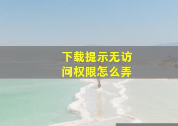 下载提示无访问权限怎么弄