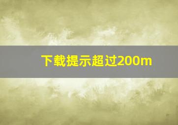 下载提示超过200m