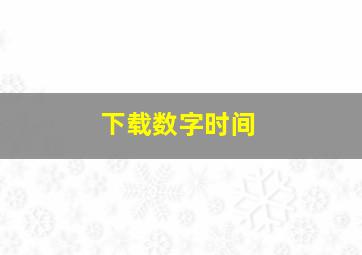 下载数字时间