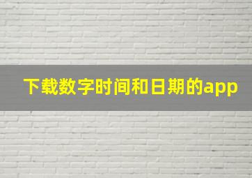 下载数字时间和日期的app