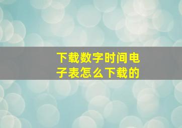 下载数字时间电子表怎么下载的