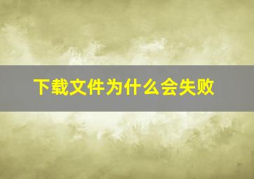 下载文件为什么会失败