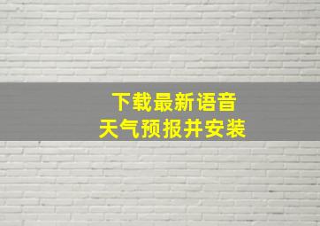 下载最新语音天气预报并安装