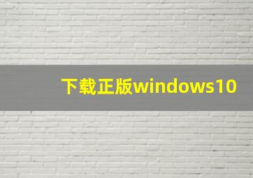 下载正版windows10