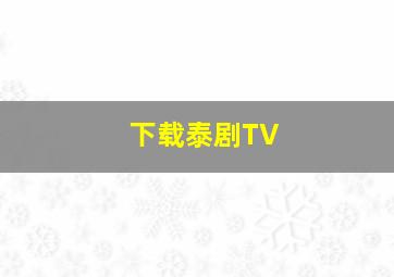 下载泰剧TV