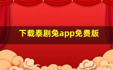 下载泰剧兔app免费版