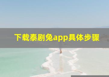 下载泰剧兔app具体步骤