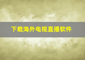 下载海外电视直播软件