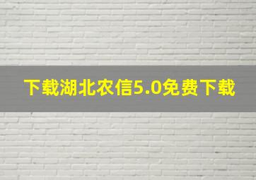 下载湖北农信5.0免费下载