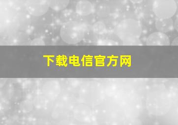 下载电信官方网