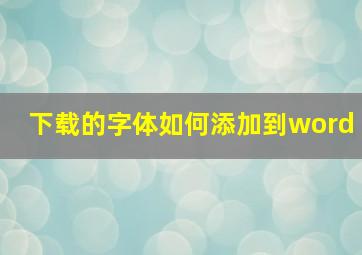 下载的字体如何添加到word