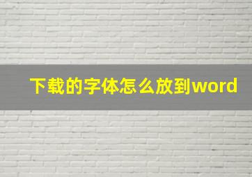 下载的字体怎么放到word