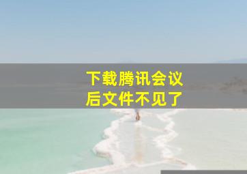 下载腾讯会议后文件不见了