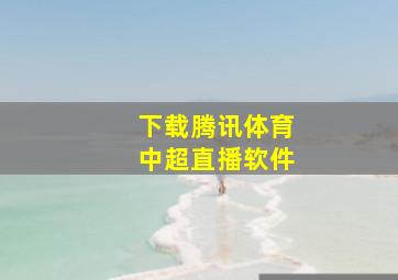 下载腾讯体育中超直播软件