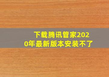 下载腾讯管家2020年最新版本安装不了