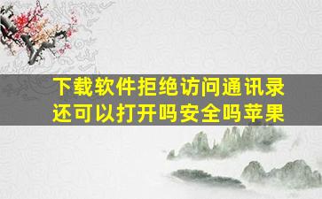 下载软件拒绝访问通讯录还可以打开吗安全吗苹果