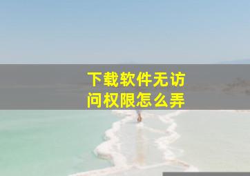 下载软件无访问权限怎么弄