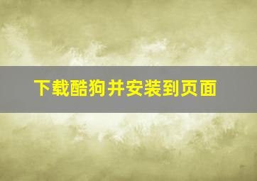 下载酷狗并安装到页面