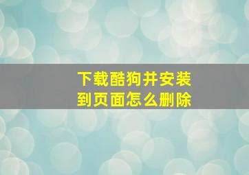 下载酷狗并安装到页面怎么删除