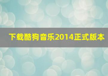 下载酷狗音乐2014正式版本