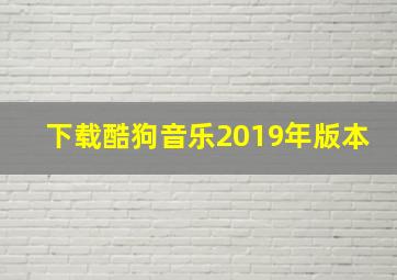 下载酷狗音乐2019年版本