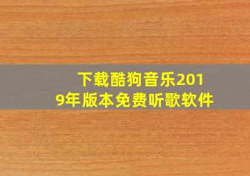 下载酷狗音乐2019年版本免费听歌软件