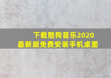 下载酷狗音乐2020最新版免费安装手机桌面