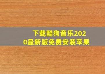 下载酷狗音乐2020最新版免费安装苹果