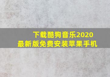 下载酷狗音乐2020最新版免费安装苹果手机