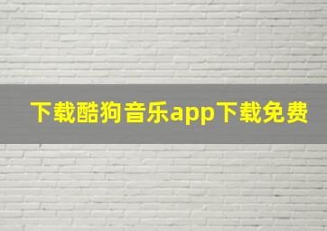 下载酷狗音乐app下载免费