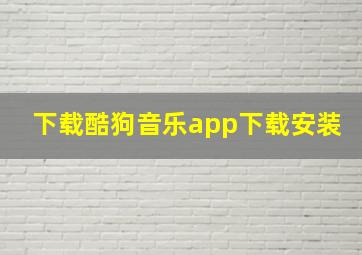 下载酷狗音乐app下载安装