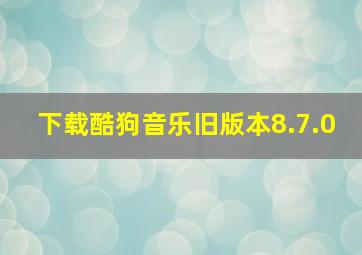 下载酷狗音乐旧版本8.7.0