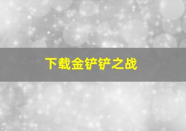 下载金铲铲之战