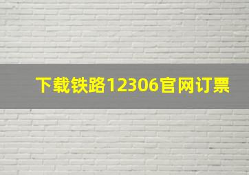 下载铁路12306官网订票