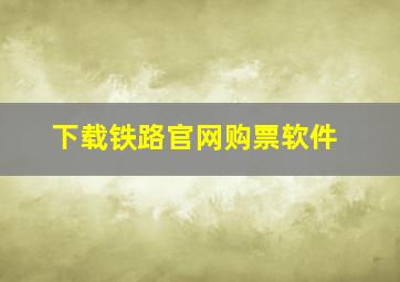 下载铁路官网购票软件