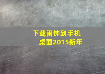 下载闹钟到手机桌面2015新年