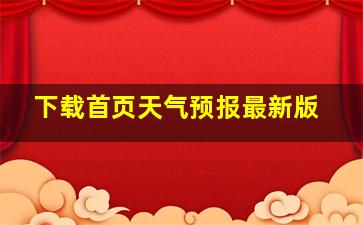 下载首页天气预报最新版