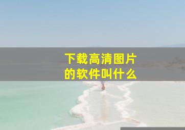 下载高清图片的软件叫什么