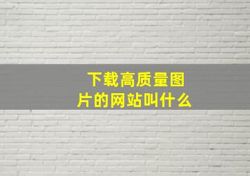 下载高质量图片的网站叫什么