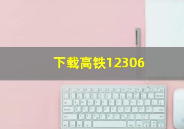 下载高铁12306