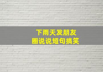 下雨天发朋友圈说说短句搞笑