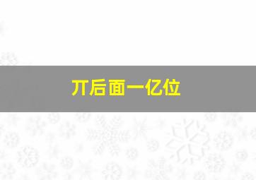 丌后面一亿位