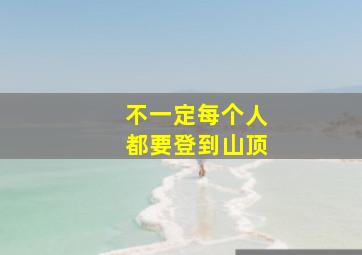 不一定每个人都要登到山顶