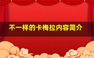 不一样的卡梅拉内容简介