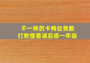 不一样的卡梅拉我能打败怪兽读后感一年级