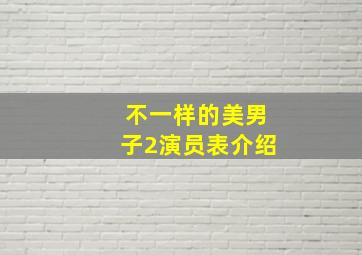 不一样的美男子2演员表介绍