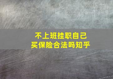 不上班挂职自己买保险合法吗知乎