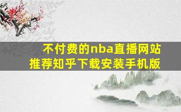 不付费的nba直播网站推荐知乎下载安装手机版