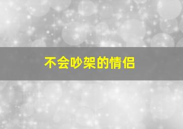 不会吵架的情侣